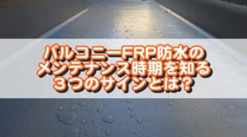 バルコニーFRP防水のメンテナンス時期を知る３つのサインとは？