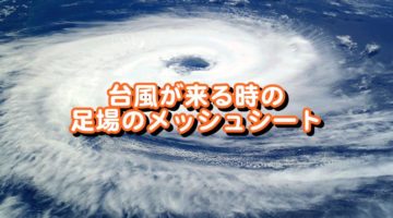 台風が来る時の足場のメッシュシート