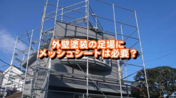 外壁塗装の足場にメッシュシートは必要？