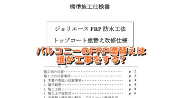 バルコニーのFRP防水をペンキ屋さんに頼んではいけない理由