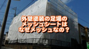 外壁塗装の足場のメッシュシートはなぜメッシュなの？