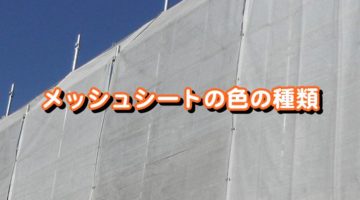 メッシュシートの色の種類
