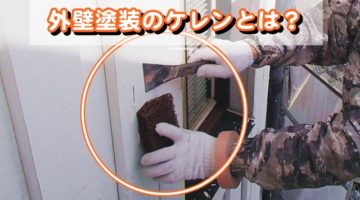 外壁塗装のケレンとは？