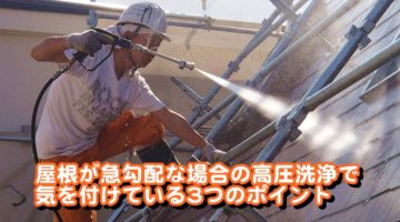 急勾配屋根の高圧洗浄