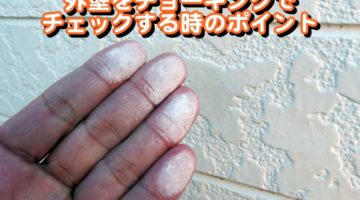 外壁のチョーキングをチェックする時のポイント