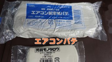 エアコンパテとは？劣化の目安と注意点
