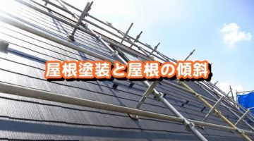屋根塗装と屋根の傾斜