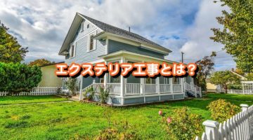 エクステリア工事とは？