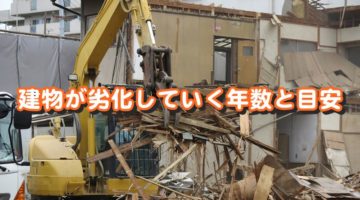 建物が劣化していく年数と目安