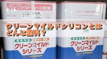 クリーンマイルドシリコンとはどんな塗料？