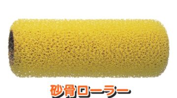 砂骨ローラーの特徴と注意点