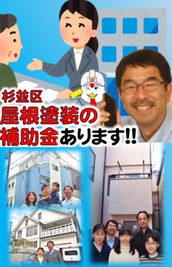 杉並区　屋根塗装　補助金