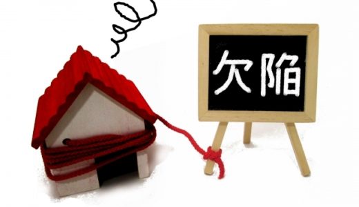 工事で失敗した欠陥住宅