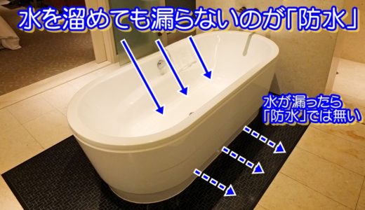 水を溜めても漏らないのが「防水」
