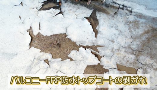 バルコニーFRP防水トップコートの剥がれ