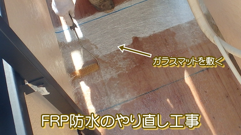 FRP防水の塗り替え工事