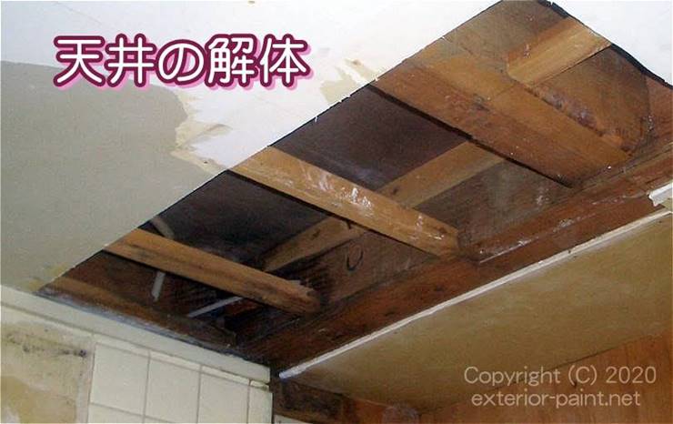 天井の解体