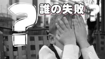 誰の失敗?