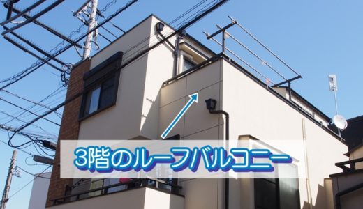 3階のルーフバルコニー
