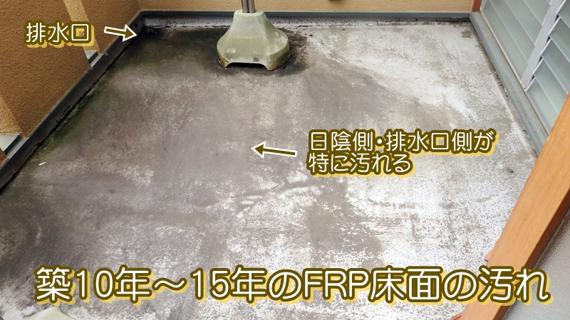 築10年~15年のFRP床面の汚れ