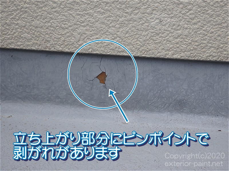 立ち上がり部分にピンポイントで剥がれがある事例
