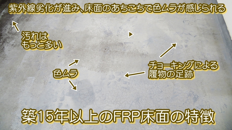 築15年以上のFRP床面の特徴