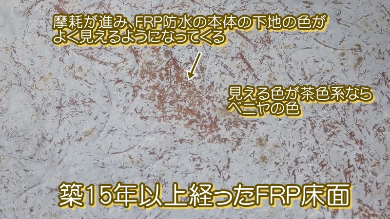 摩耗が進み本体の下地の色見えているFRP防水