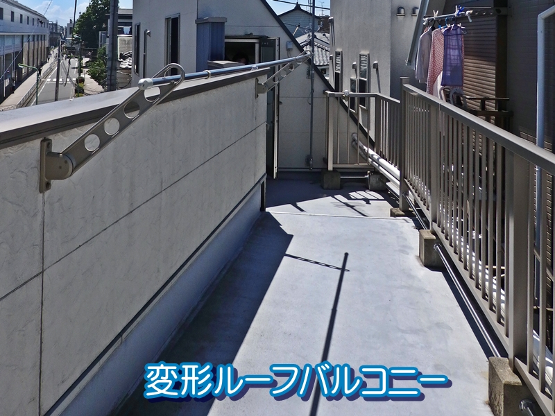 変形ルーフバルコニー