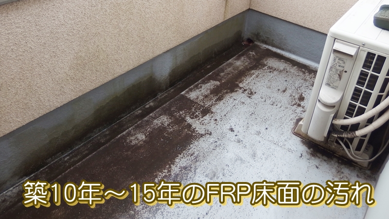 築10年~15年のFRP床面の汚れ3