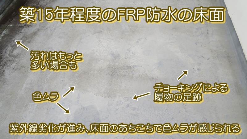 築15年程度のFRP防水の床面