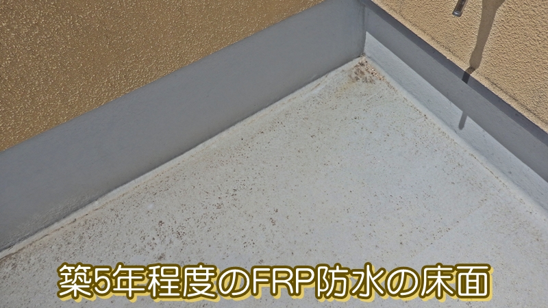 築5年程度のFRP防水の床面