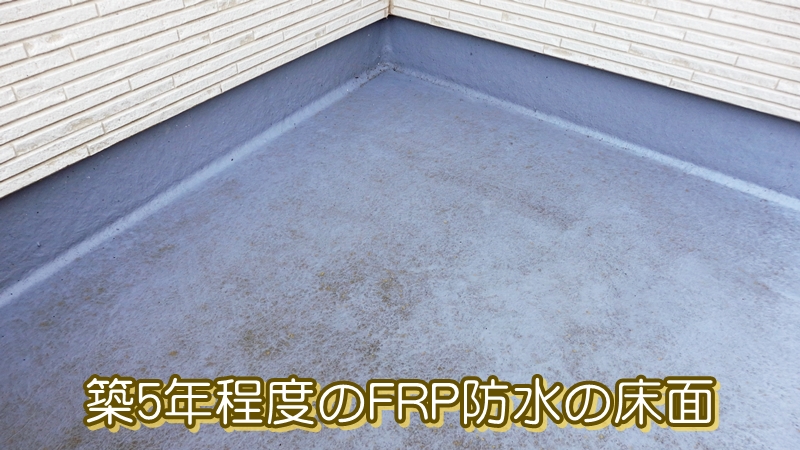 築5年程度のFRP防水の床面