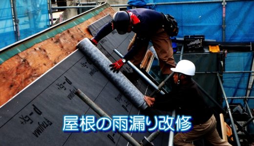 屋根の雨漏り改修