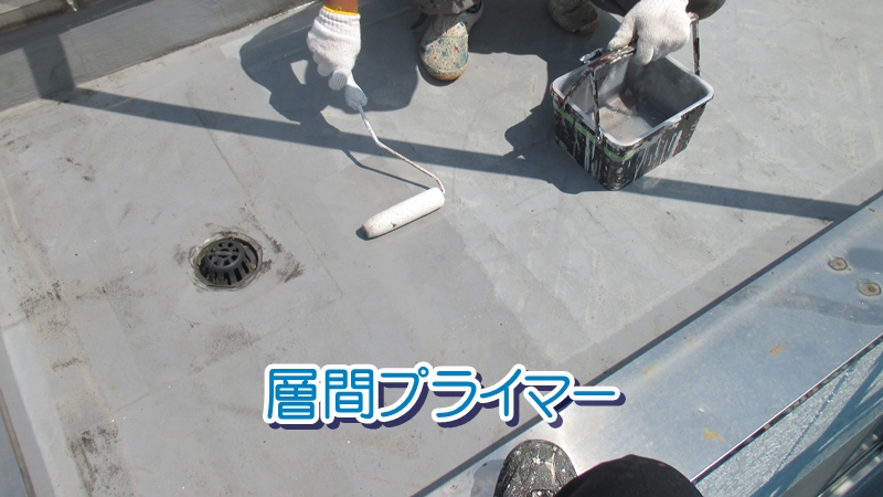 ウレタン防水の工程（プライマー塗装）