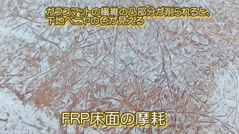 トップコートの摩耗が広がったFRP床面