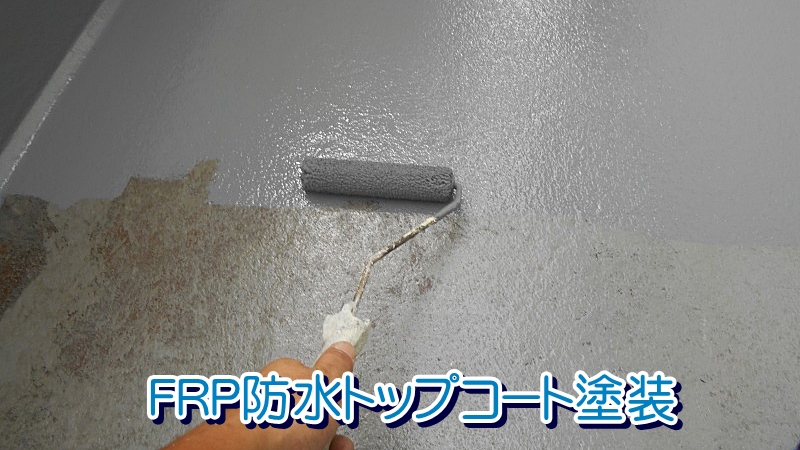 FRP防水トップコート塗装