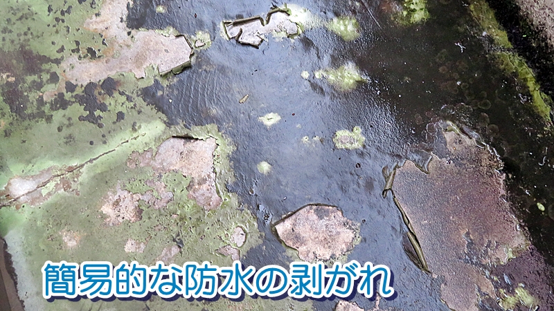 簡易的な防水の剥がれ