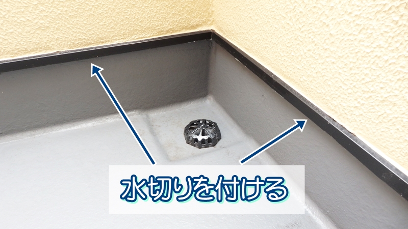 バルコニー基礎水切り