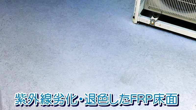 紫外線劣化・退色したFRP床面