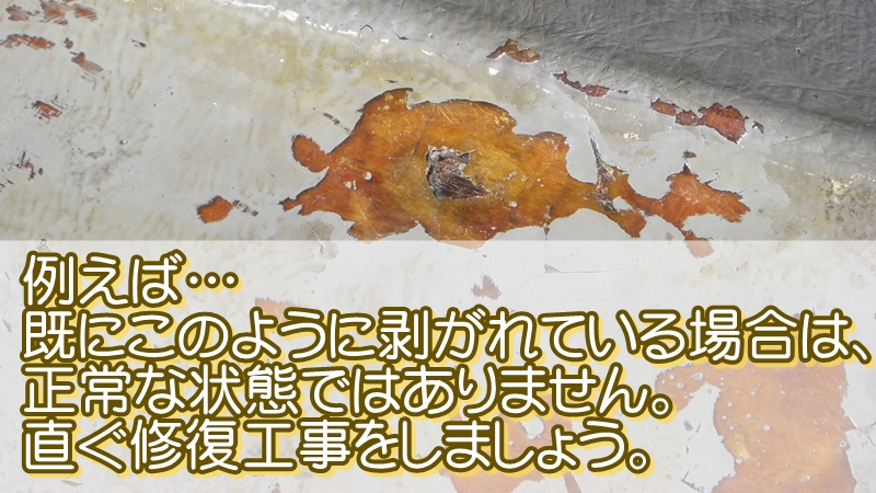 剥がれているFRP防水