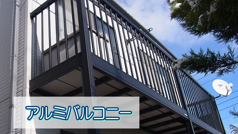 アルミバルコニ
