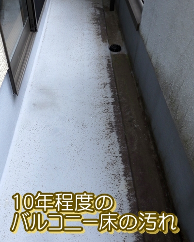 10年程度のバルコニー床の汚れ