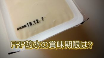FRP防水の賞味期限は?