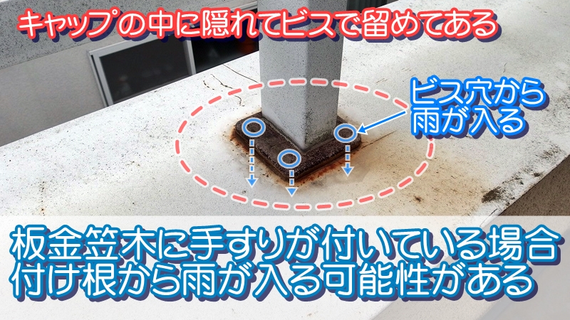 手すりの付け根から雨が入る可能性がある【板金笠木】