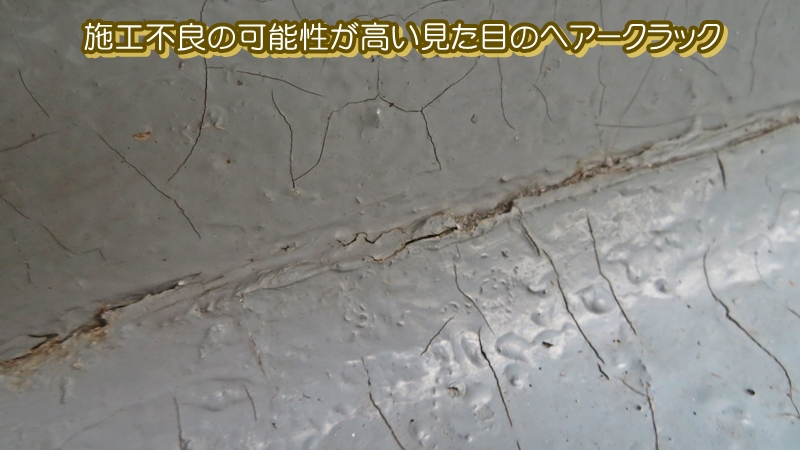 施工不良の可能性が高い見た目のヘアークラック