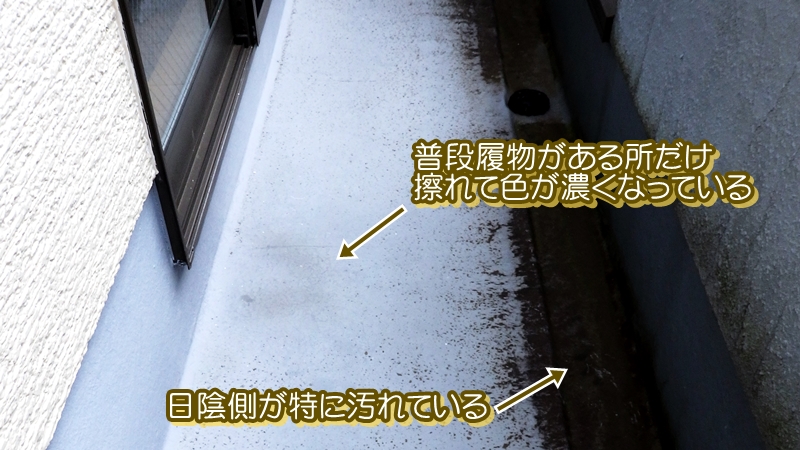 普段履物がある所だけ擦れて色が濃くなっている・日陰側が特に汚れている