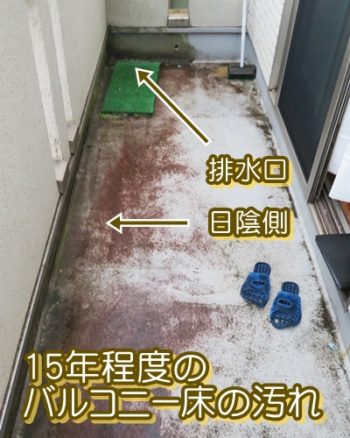 5年程度のバルコニー床の汚れ