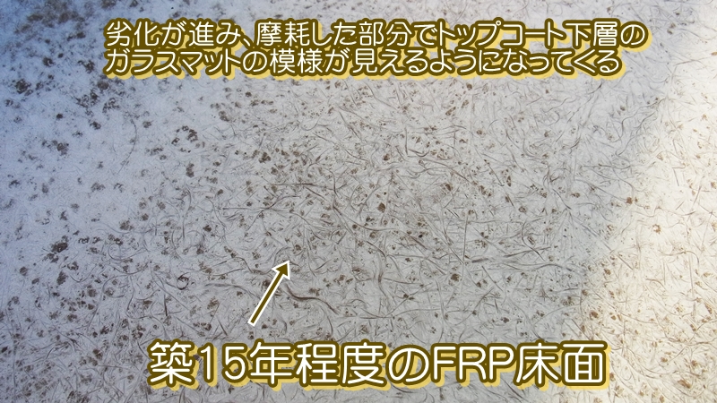 築15年以上のFRP床面の特徴