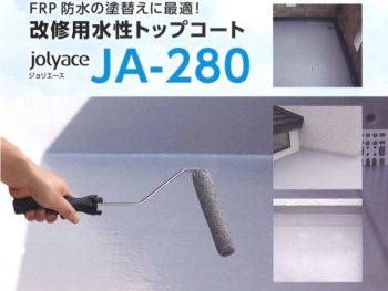 FRP防水用水性トップコート JA-280
