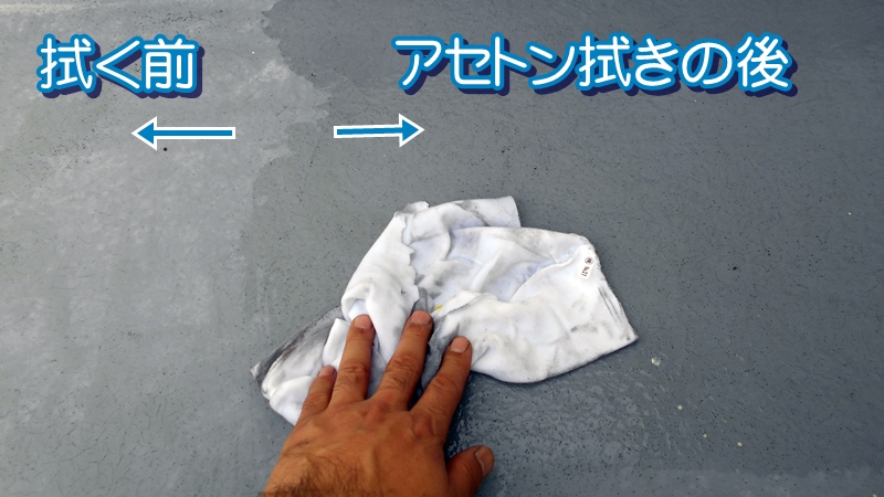 アセトン拭きの前と後